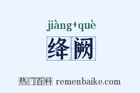 绛阙是什么意思的图片